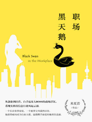 cover image of 职场黑天鹅